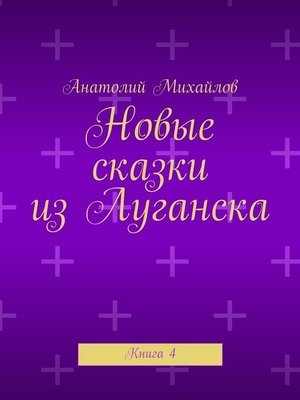 cover image of Новые сказки из Луганска. Книга 4